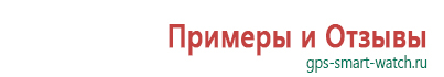 Умные часы с gps навигатором и встроенным телефоном